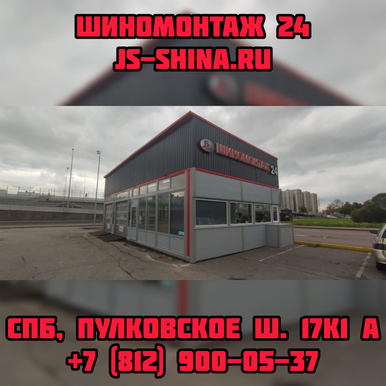 Шиномонтаж 24 часа js-shina в Санкт-Петербурге Пулковское ш. 17к1А  ремонт дисков